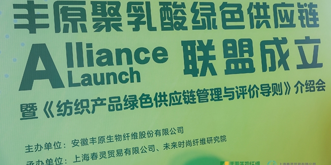 丰原聚乳酸绿色供应链联盟成立启动仪式暨《纺织产品绿色供应链管理与评价导则》介绍会在沪举行