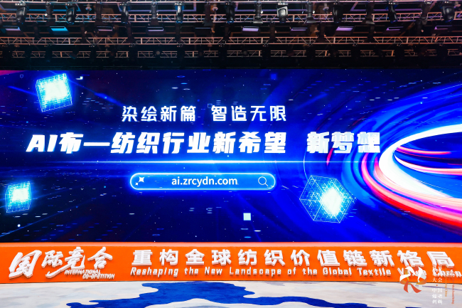 科技+文化+绿色三维革命!2025第八届世界布商大会重构全球纺织价值链新格局