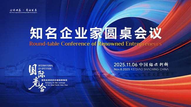 共谋全球纺织产业新格局!2025知名企业家圆桌会议柯桥召开